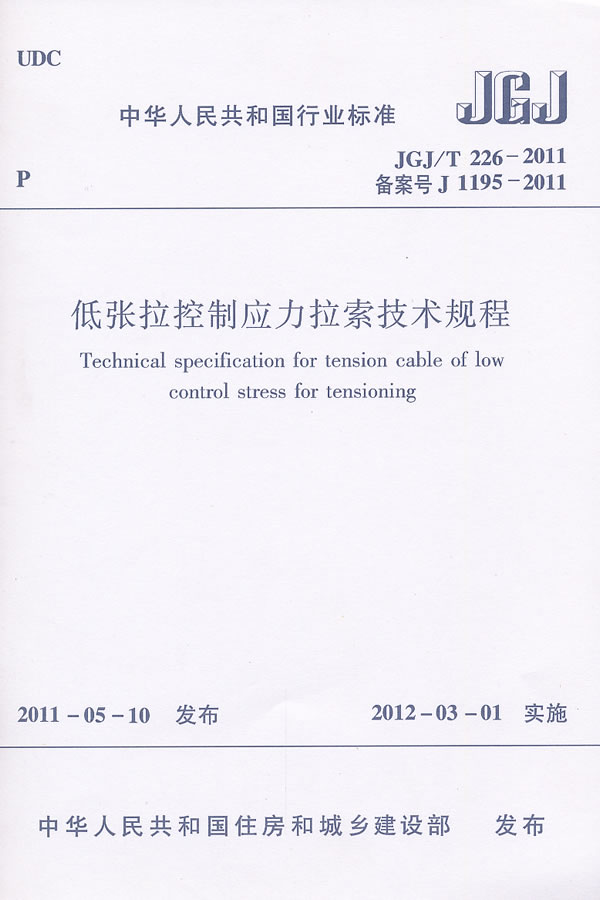 JGJ/T226-2011低张拉控制应力拉索技术规程