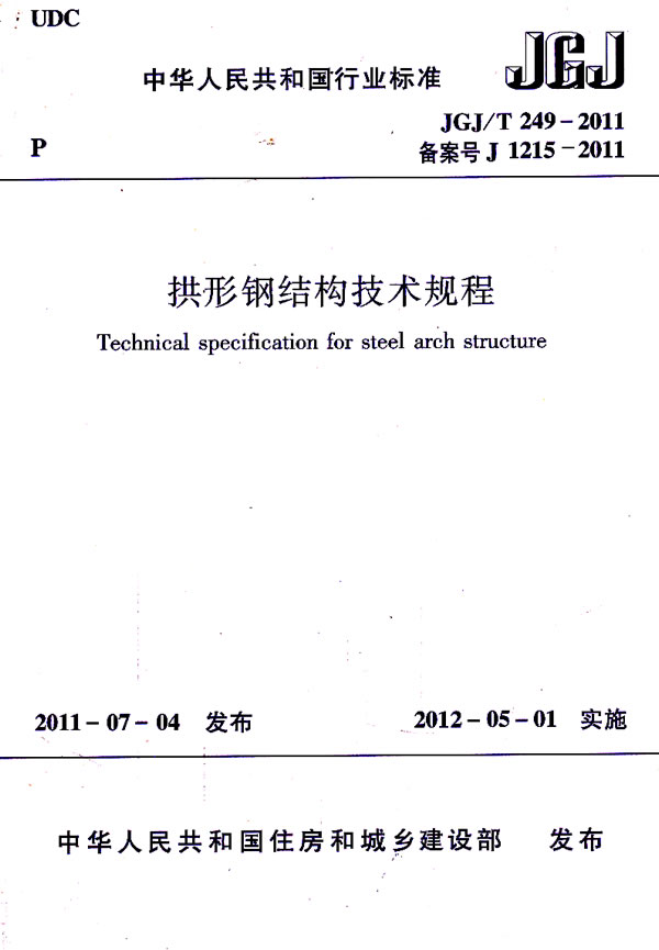 JGJ/T249-2011 拱形钢结构技术规程