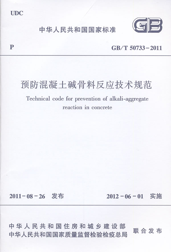 GB/T50733-2011预防混凝土碱骨料反应技术规范