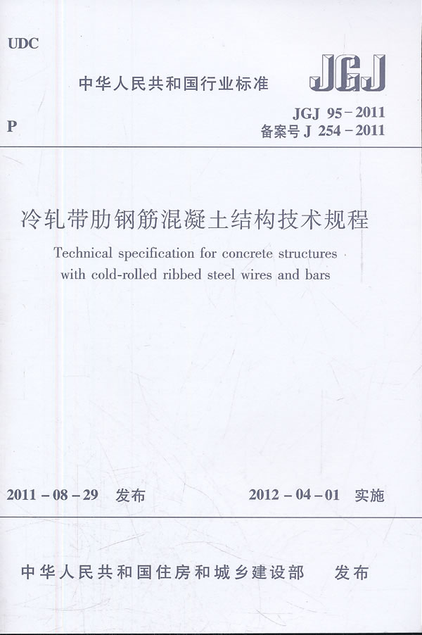 JGJ 95--2011冷轧带肋钢筋混凝土结构技术规程