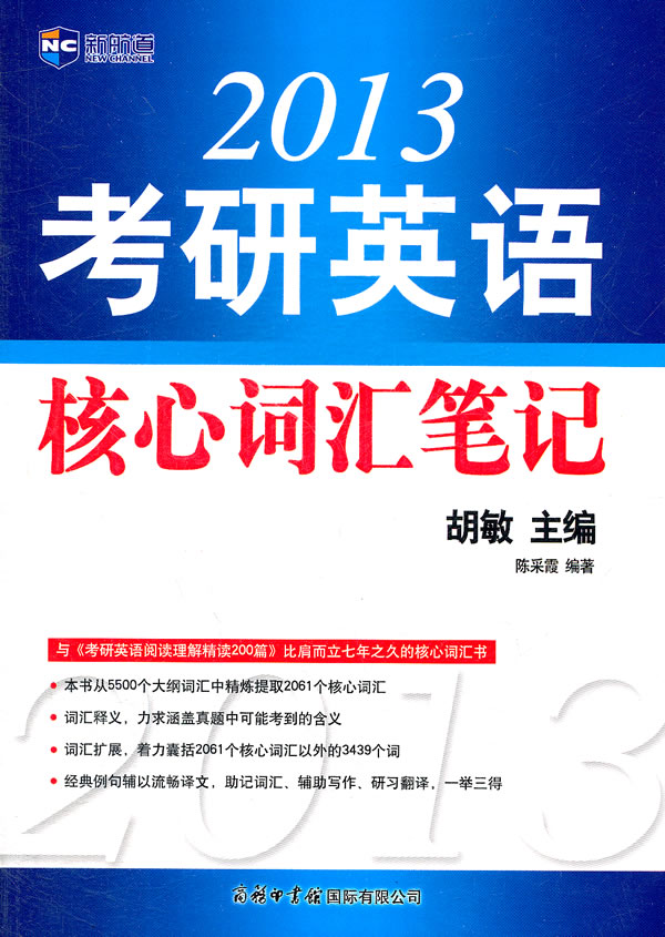 2013考研英语核心词汇笔记