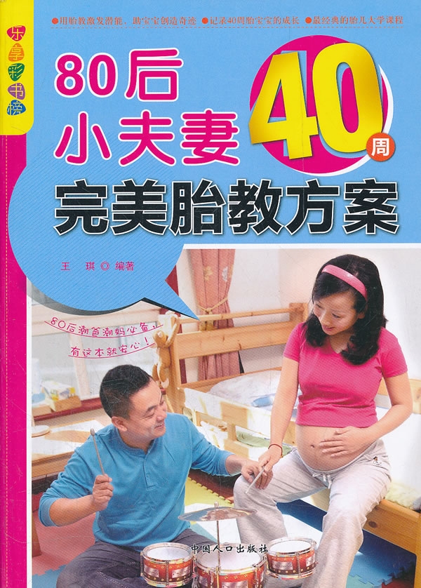 80后小夫妻40周完美胎教方案