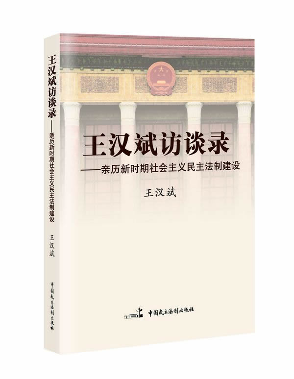 王汉斌访谈录-亲历新时期社会主义民主法制建设