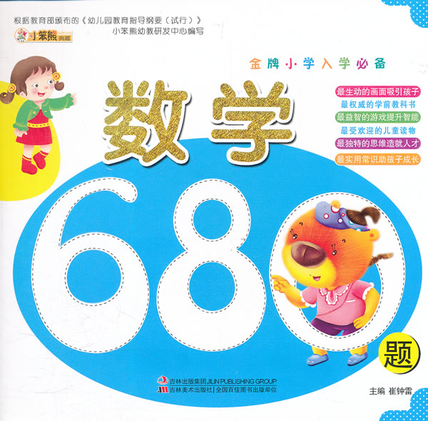 数学680题-金牌小学入学必备