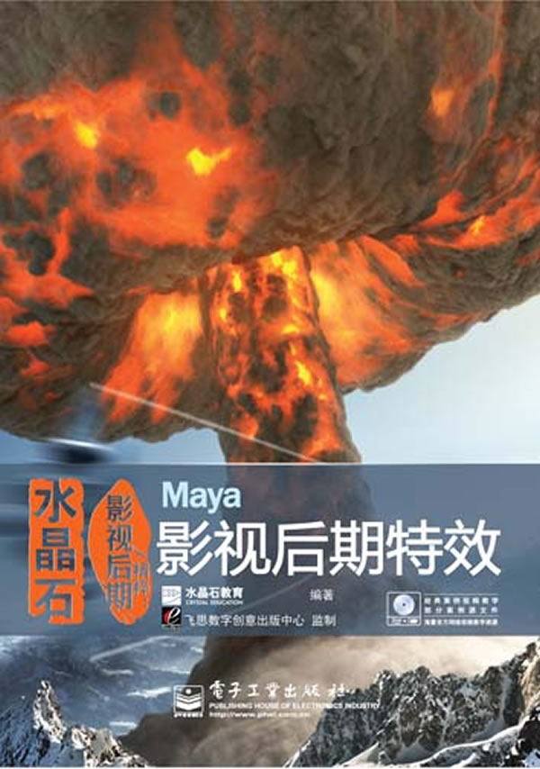 水晶石影视后期精粹-Maya影视后期特效-含光盘1张