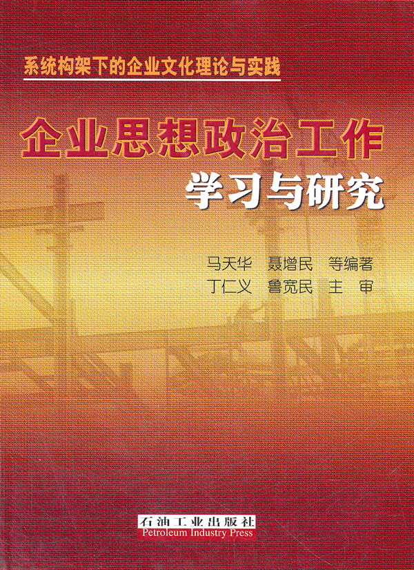 企业思想政治工作学习与研究-系统构架下的企业文化理论与实践
