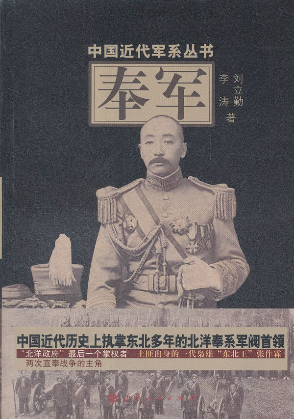 中国近代军系丛书 奉军(单色)