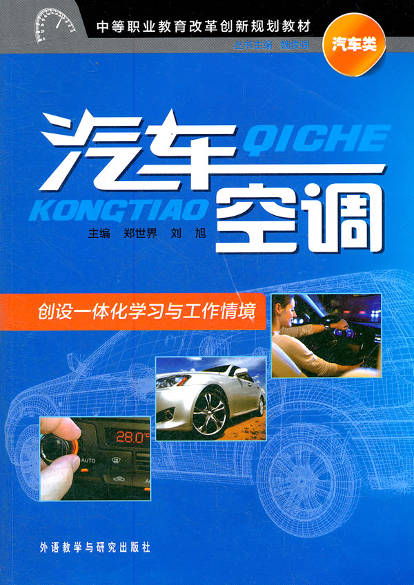 汽车空调:中等职业教育改革创新规划教材