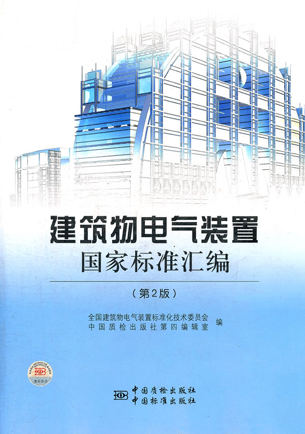 建筑物电气装置国家标准汇编-第2版