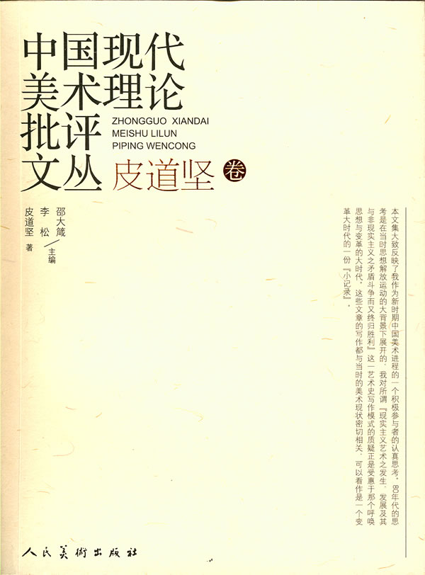 皮道坚卷-中国现代美术理论批评文丛