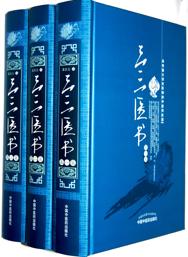 三三医书-第一集第二集第三集