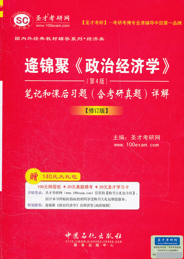 逢锦聚《政治经济学》笔记和课后习题详解(修订版)(圣才)