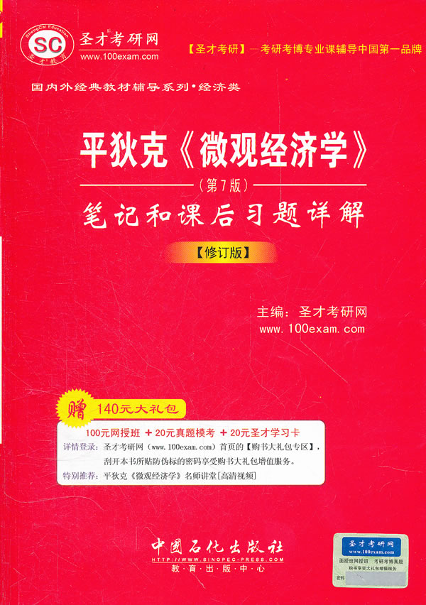 平狄克《微观经济学》笔记和课后习题详解(第7版)(圣才)