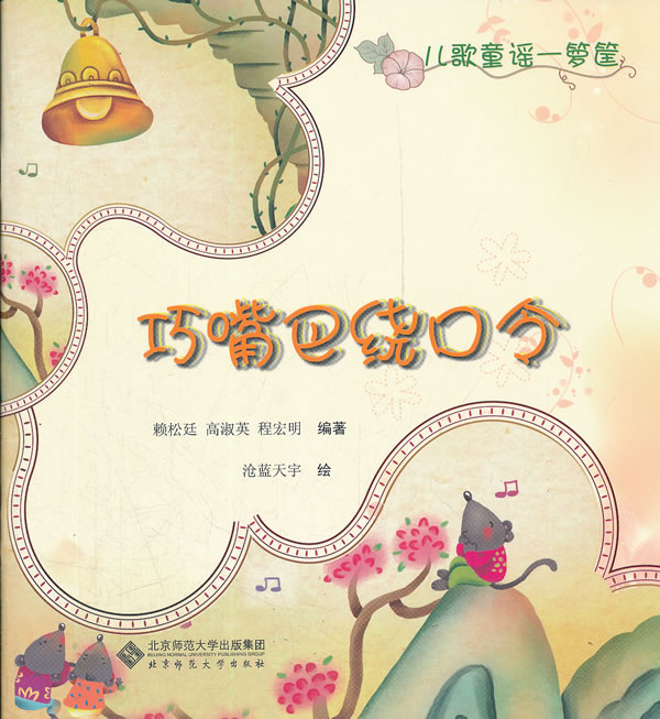 巧嘴巴绕口令-儿歌童谣一箩筐