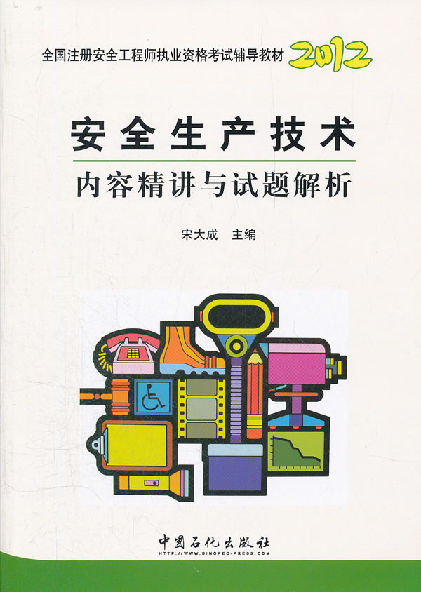 2012-安全生产技术内容精讲与试题解析