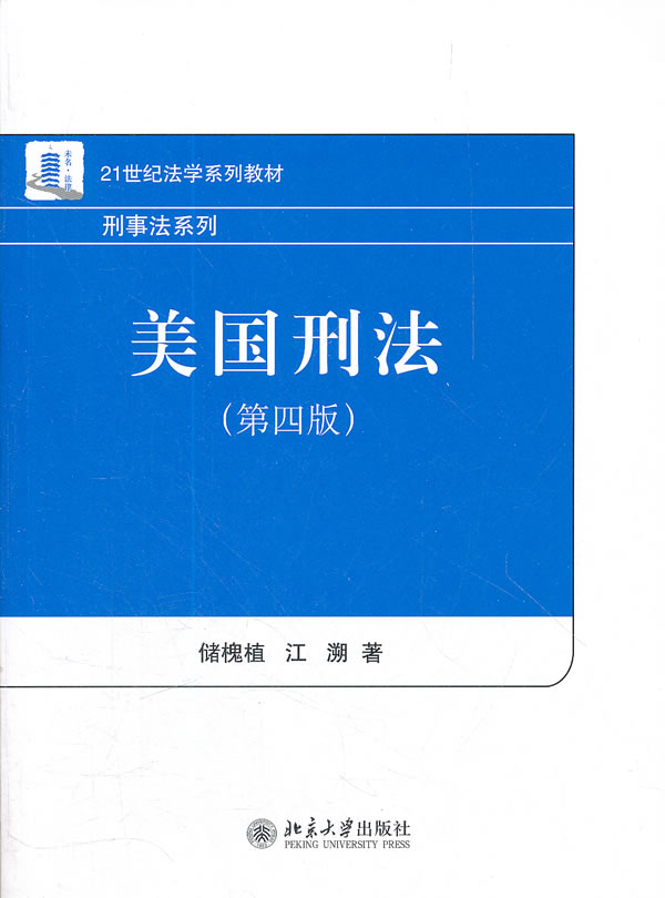 美国刑法-(第四版)