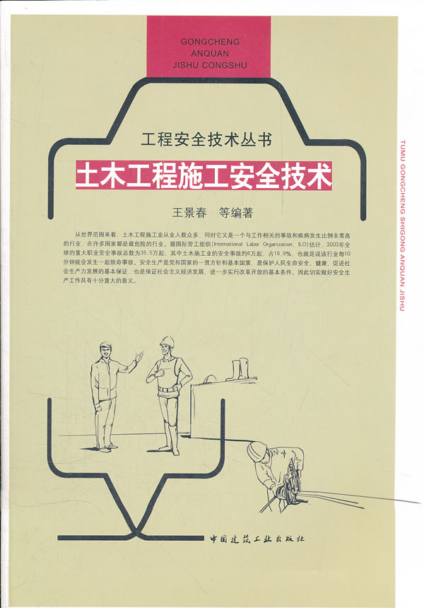 土木工程施工安全技术(工程安全技术丛书)A803