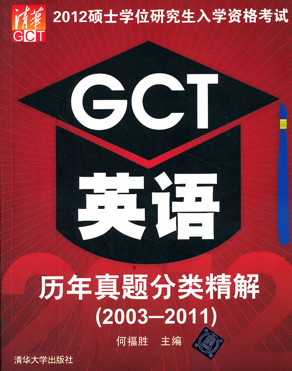2012GCT 英语历年真题分类精解(2003-2011)