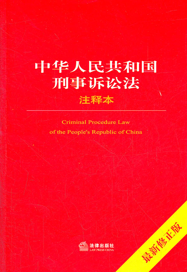 中华人民共和国刑事诉讼法注释本最新修正版