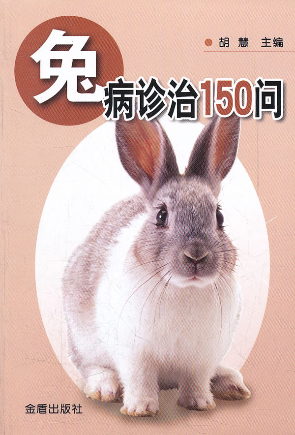 兔病诊治150问