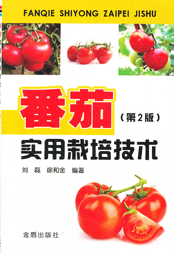 番茄实用栽培技术-(第2版)