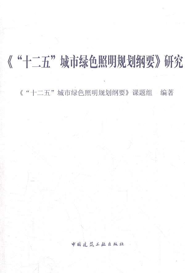 《十二五城市绿色照明规划纲要》研究