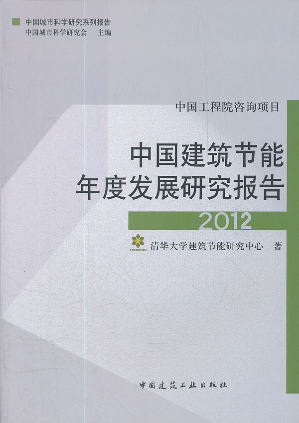 2012-中国建筑节能年度发展研究报告