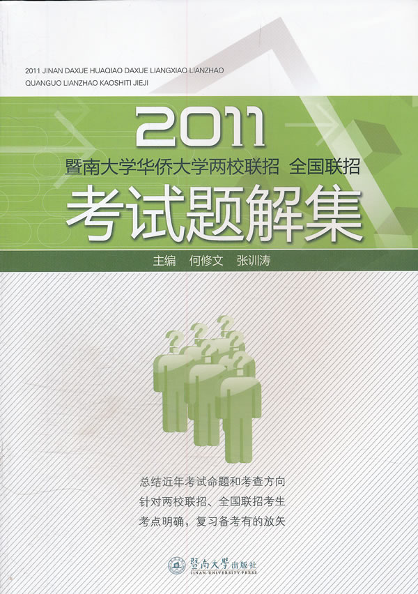 2011暨南大学华侨大学两校联招 全国联招考试题解集