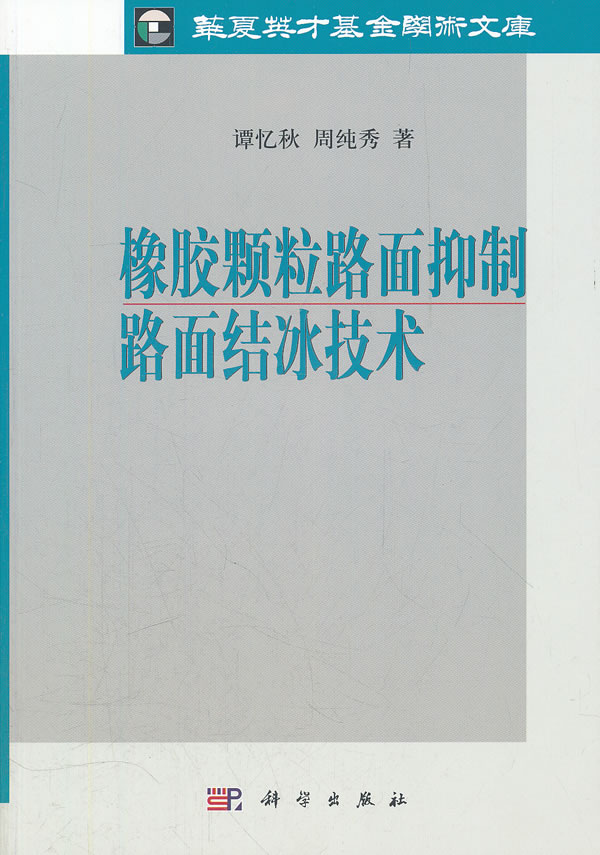 橡胶颗粒路面抑制路面结冰技术