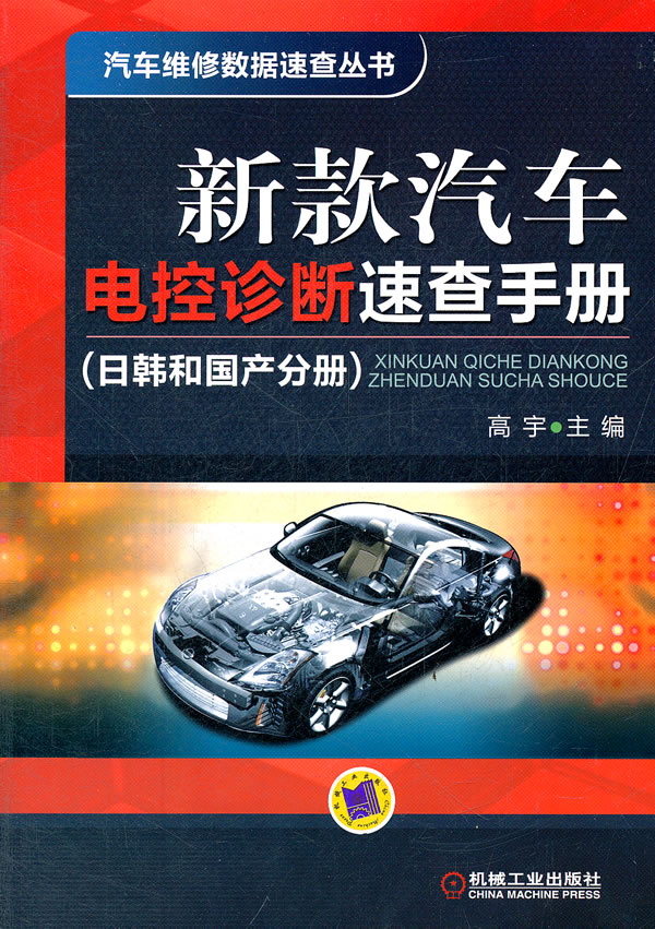 日韩和国产分册-新款汽车电控诊断速查手册