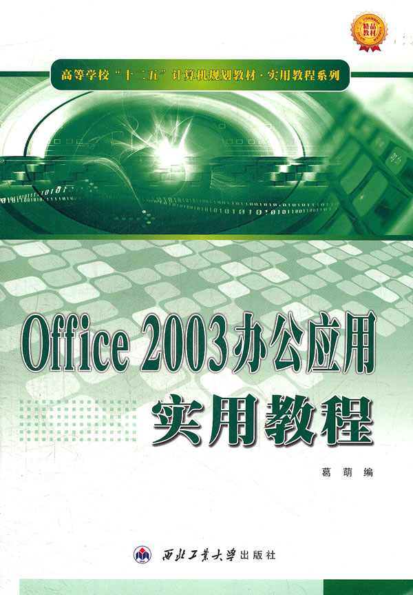 Office 2003办公应用实用教程