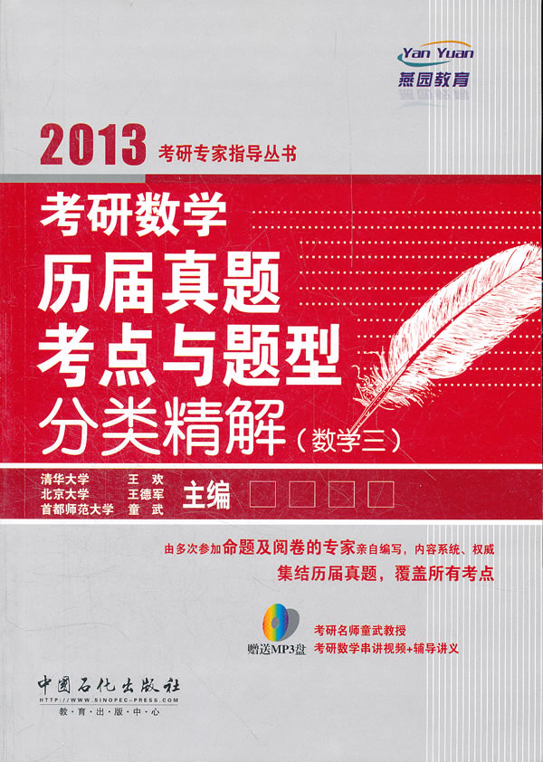 2013-考研数学历届真题考点与题型分类精解-数学三-赠送MP3盘