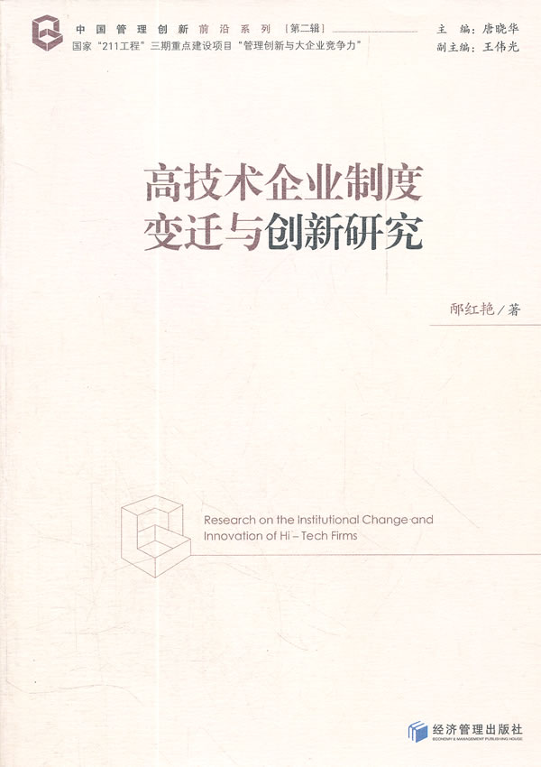 高技术企业制度变迁与创新研究