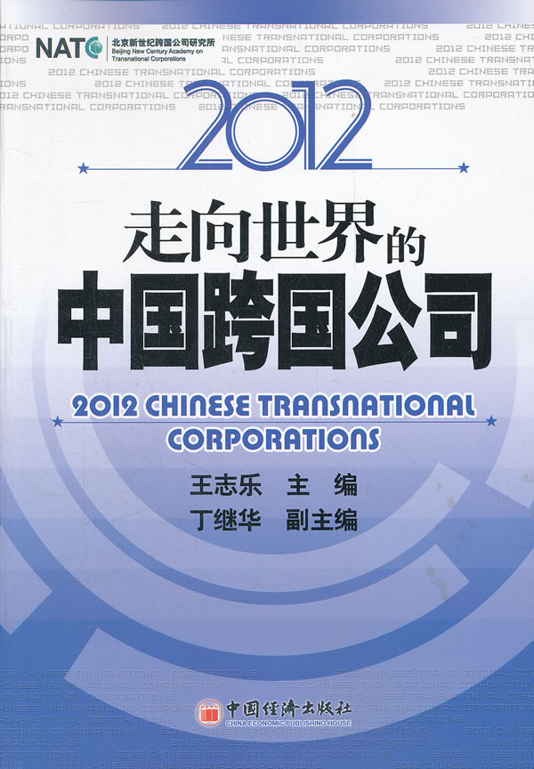 2012-走向世界的中国跨国公司