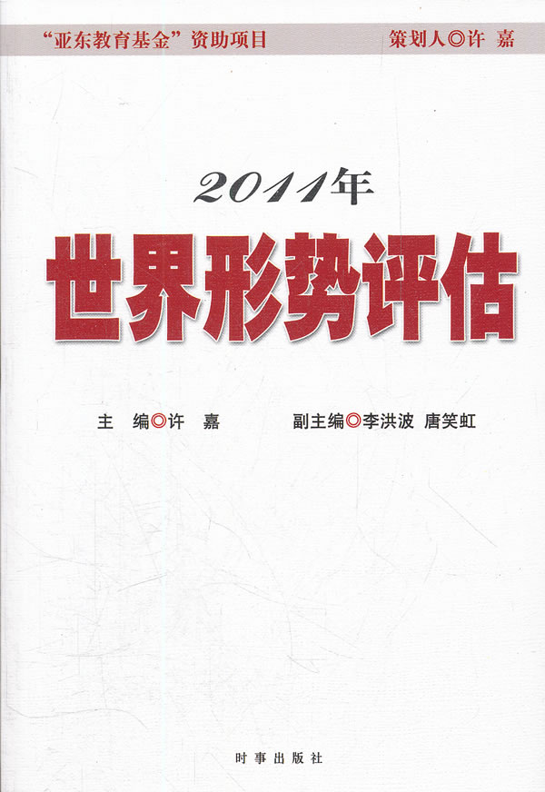 2011年-世界形势评估