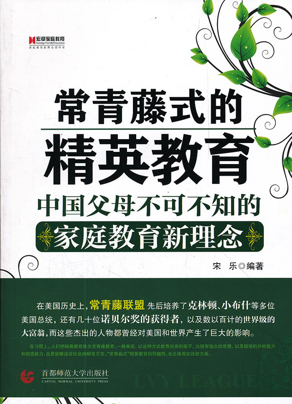 常青藤式的精英教育-中国父母不可不知的家庭教育新理念