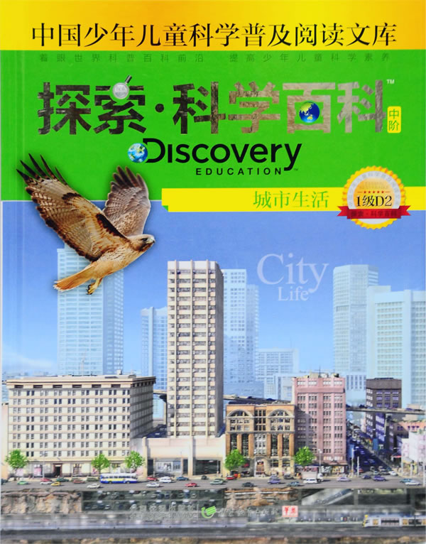 城市生活-探索.科学百科-中国少年儿童科学普及阅读文库-中阶-1级D2