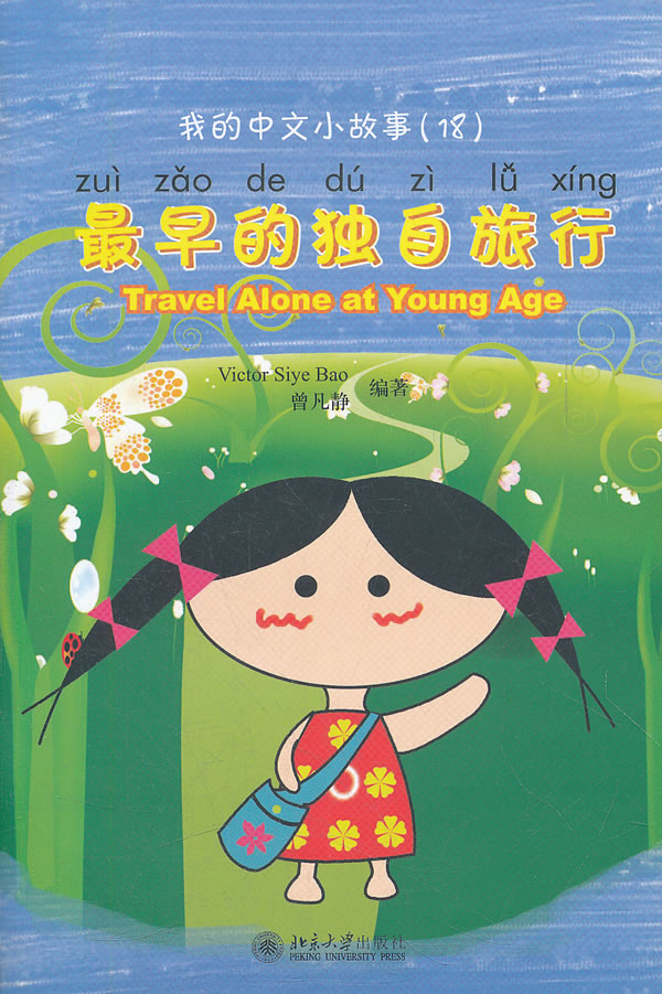 最早的独自旅行-我的中文小故事-(18)-含1张CD-ROM