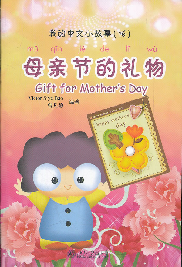 母亲节的礼物-我的中文小故事-(16)-含1张CD-ROM