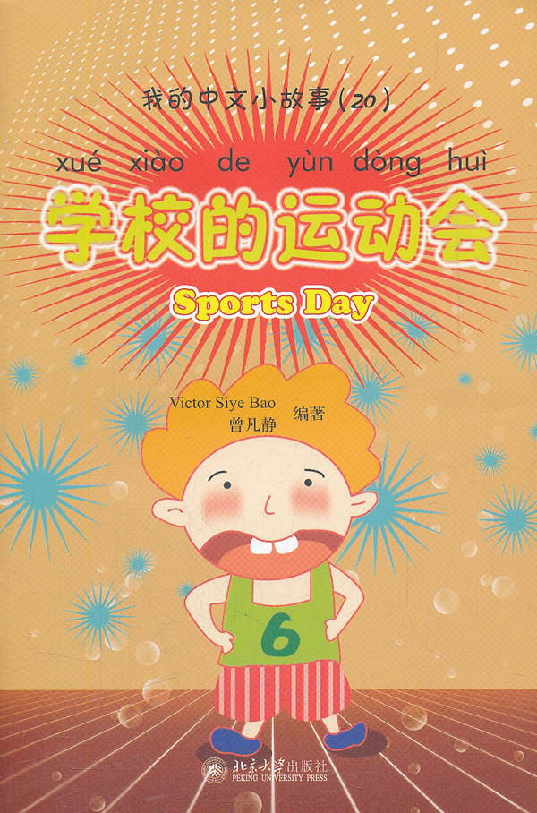 学校的运动会-我的中文小故事-(20)-含1张CD-ROM