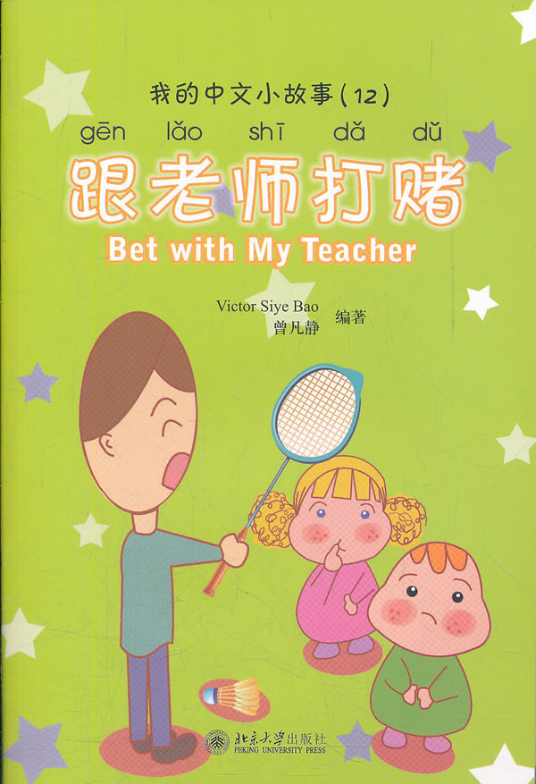 跟老师打赌-我的中文小故事-(12)-含1张CD-ROM