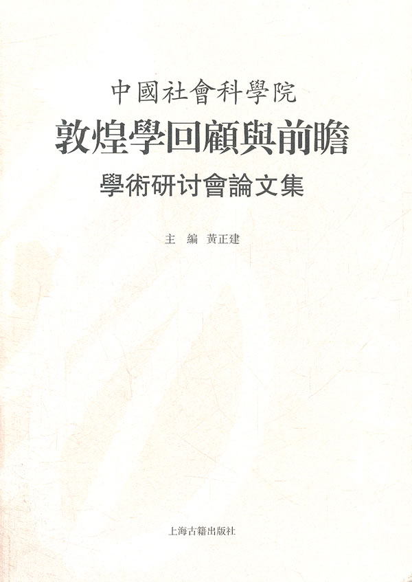 中国社会科学院敦煌学回顾与前瞻-学术研讨会文集