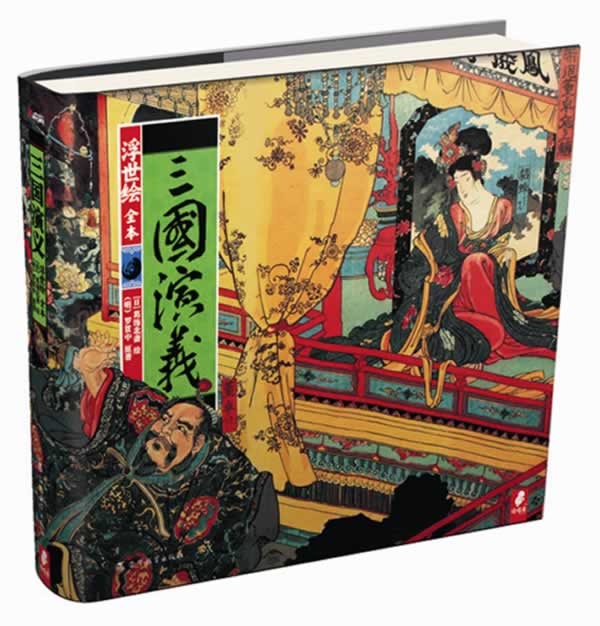 浮世绘三国演义