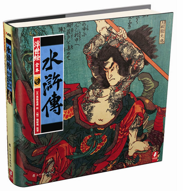 浮世绘水浒传