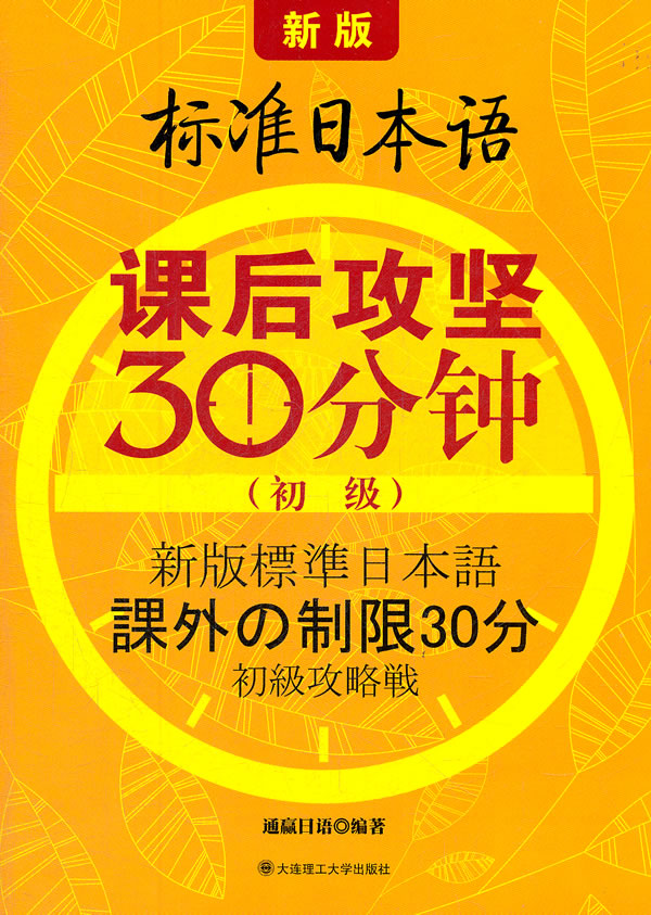 标准日本语课后攻坚30分钟(初级)