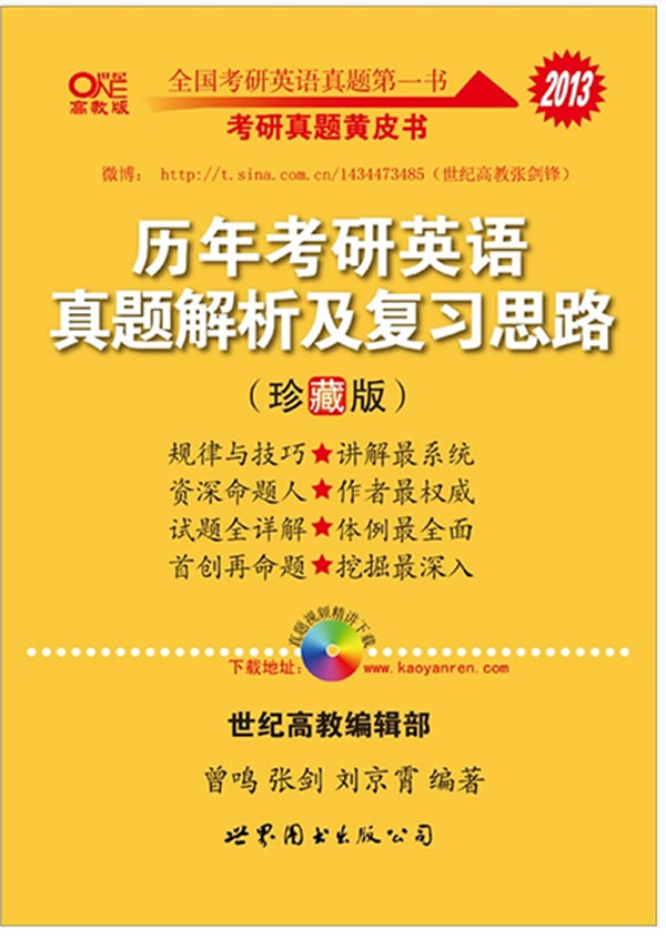 2013历年考研英语真题解析及复习思路珍藏版