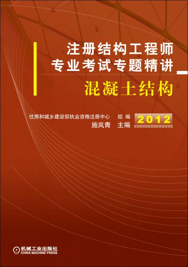 2012混凝土结构考试专题精讲(注册结构工程师)