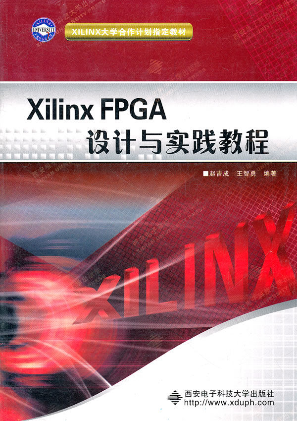 Xilinx FPGA设计与实践教程