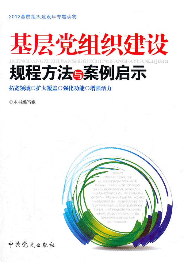 基层党组织建设规程方法与案例启示