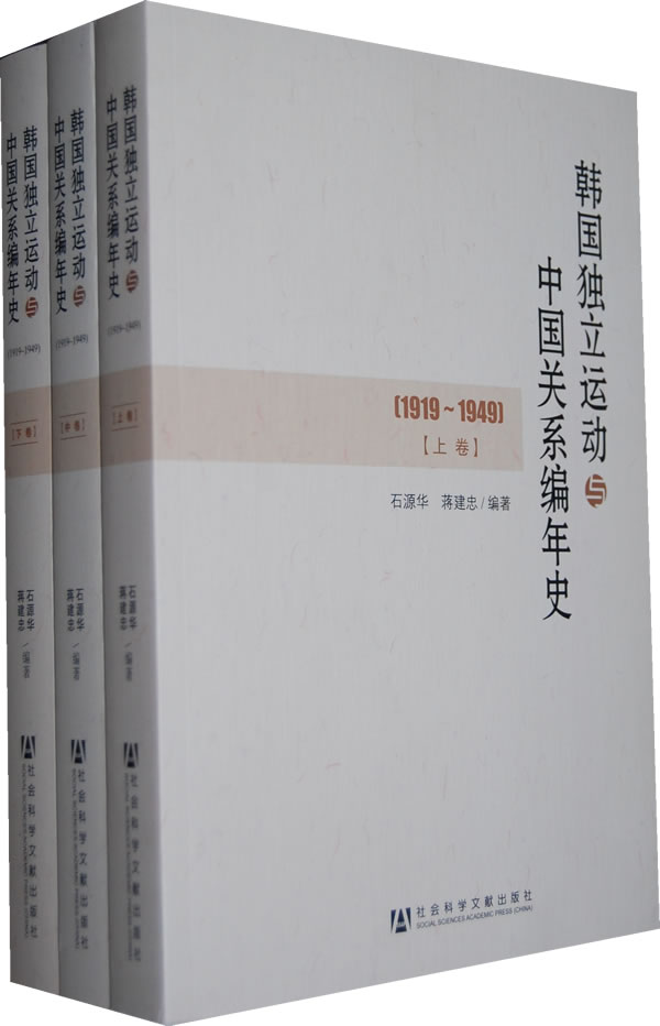 1919-1949-韩国独立运动与中国关系编年史-(共三卷)